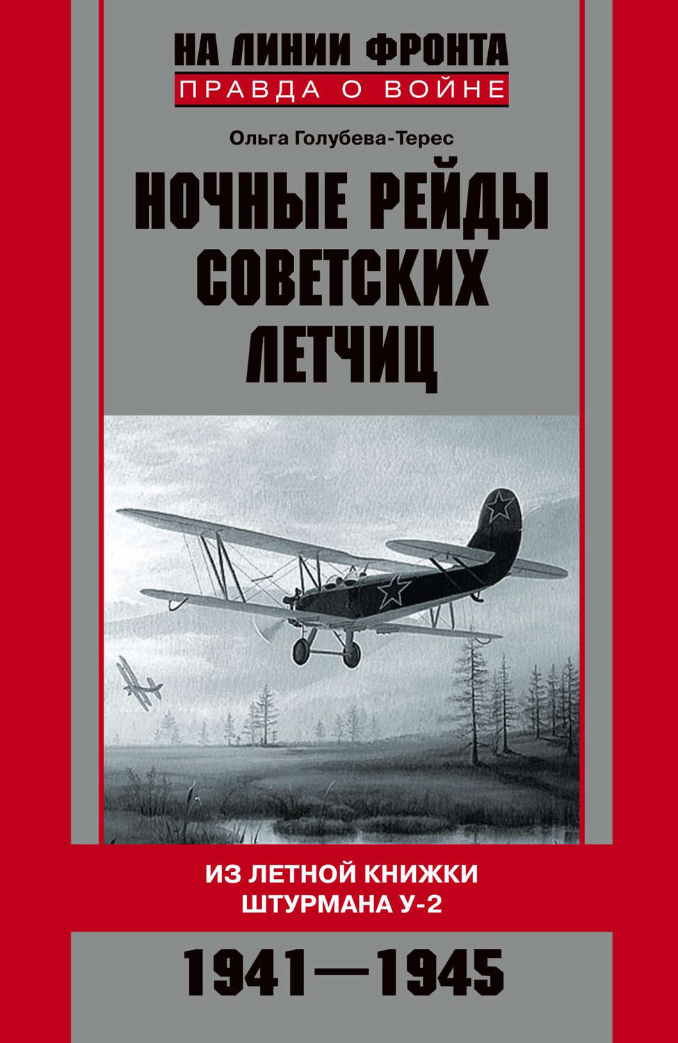 Обложка книги «Ночные рейды советских летчиц. Из летной книжки штурмана У-2. 1941–1945»