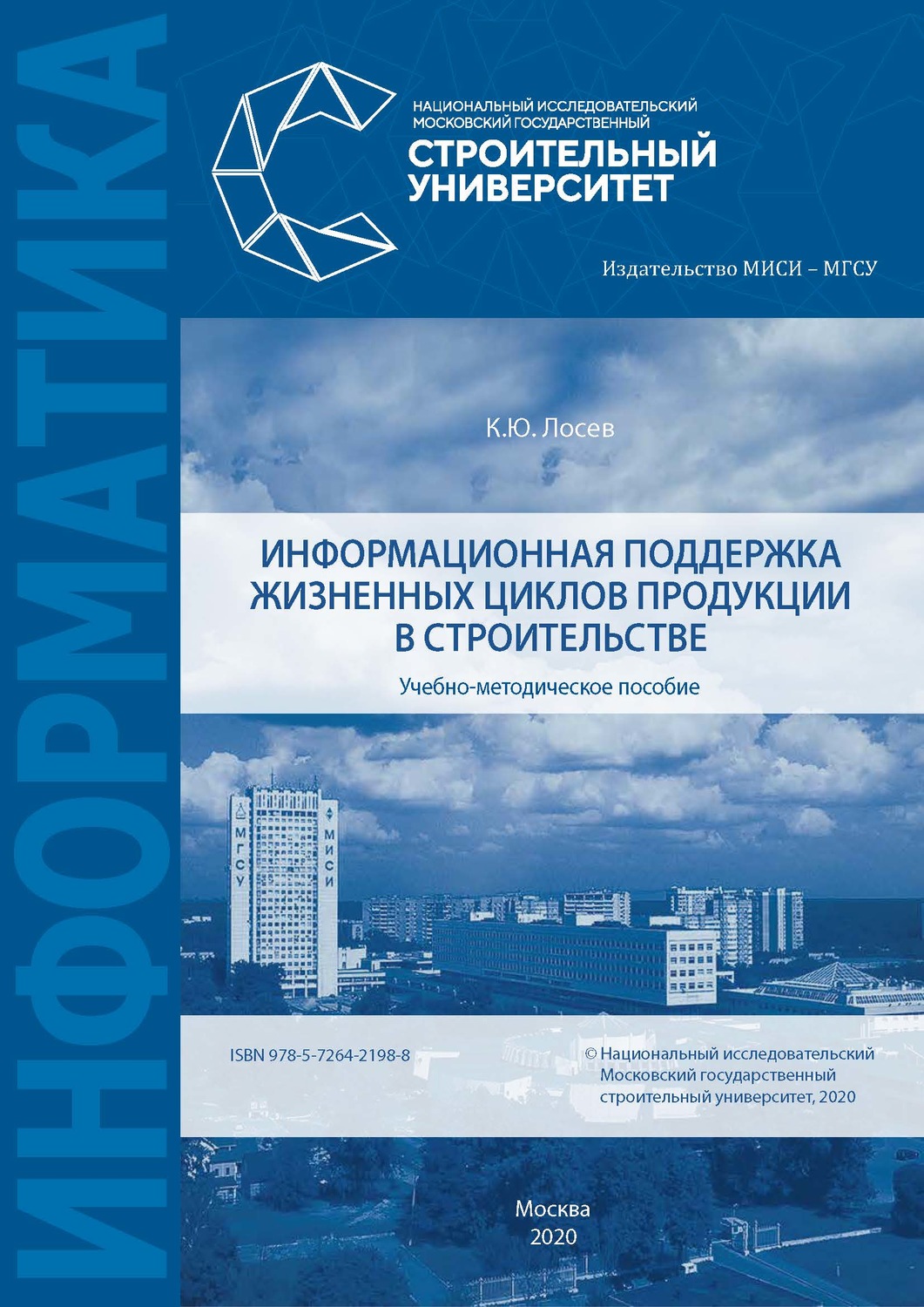 Обложка книги «Информационная поддержка жизненных циклов продукции в строительстве»