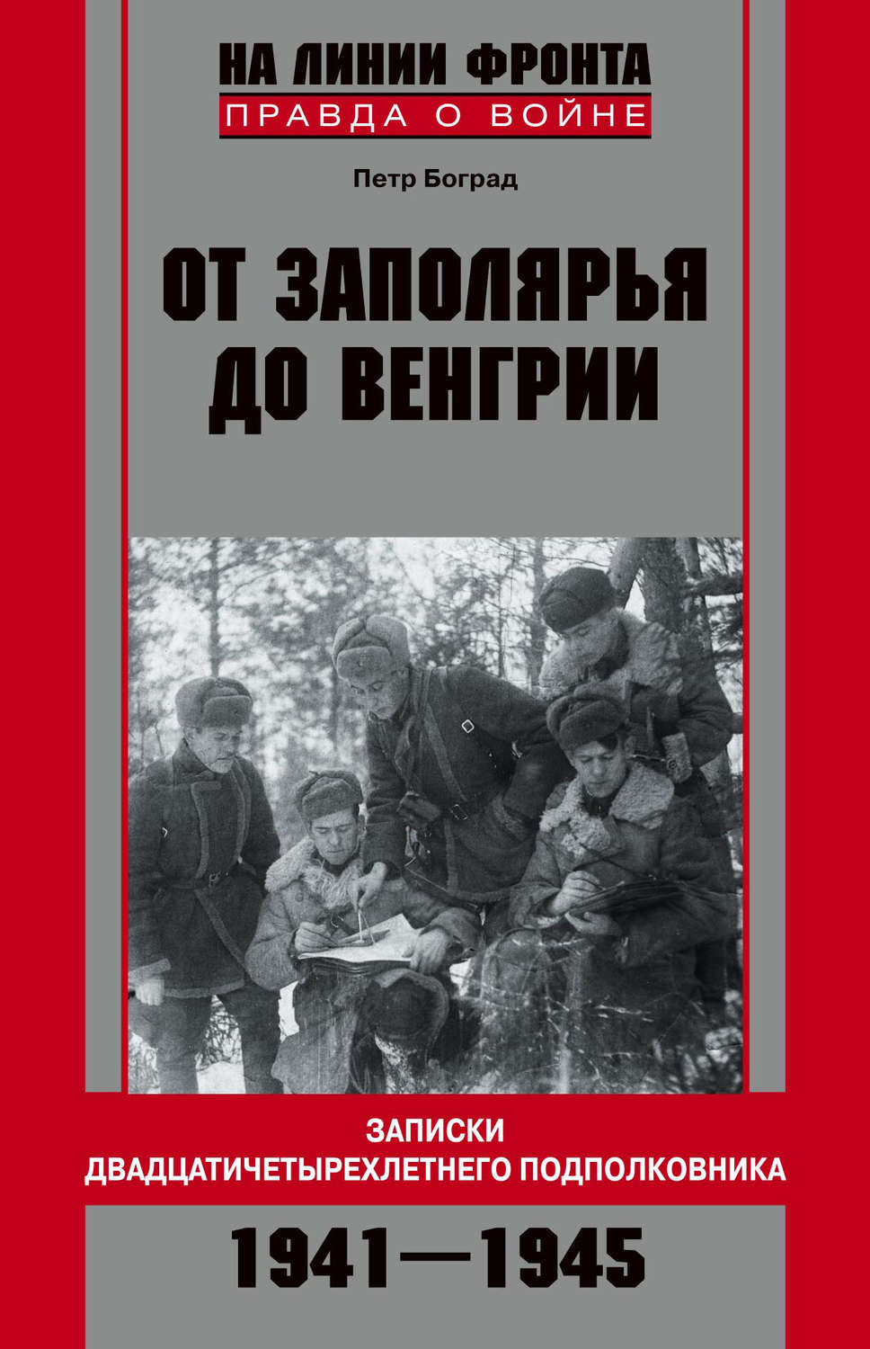 Обложка книги «От Заполярья до Венгрии. Записки двадцатичетырехлетнего подполковника. 1941–1945»
