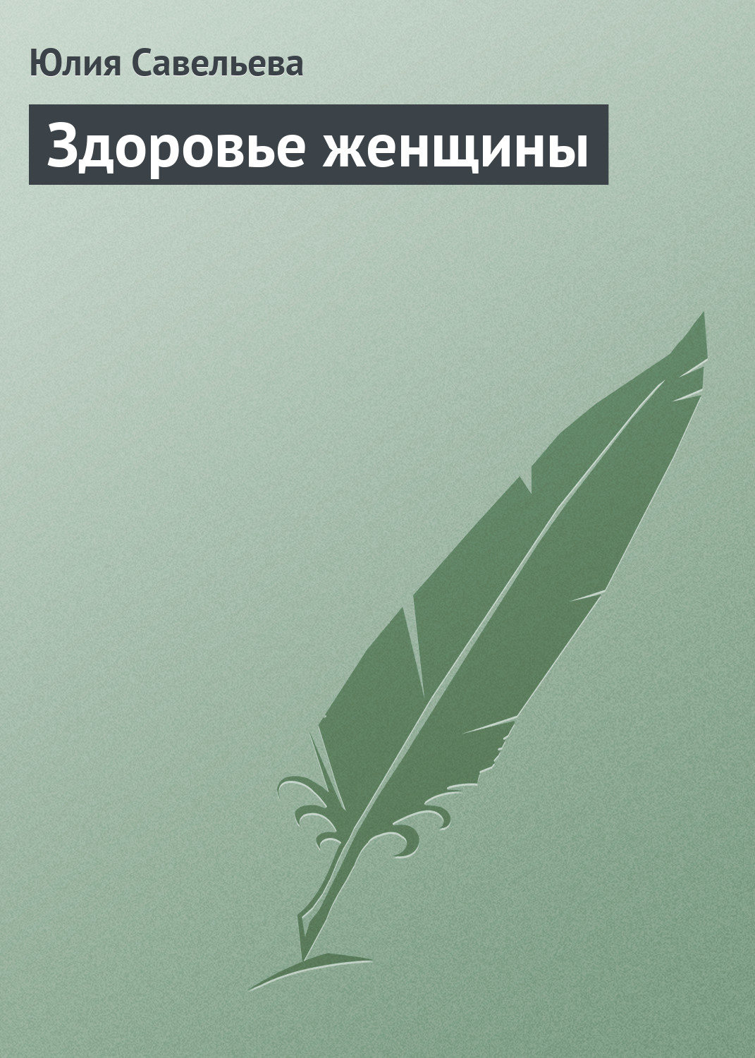 Обложка книги «Здоровье женщины»