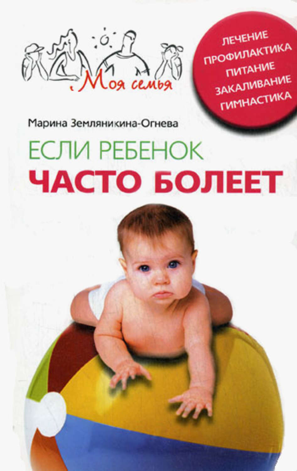 Обложка книги «Если ребенок часто болеет. Лечение, профилактика, питание, закаливание, гимнастика»