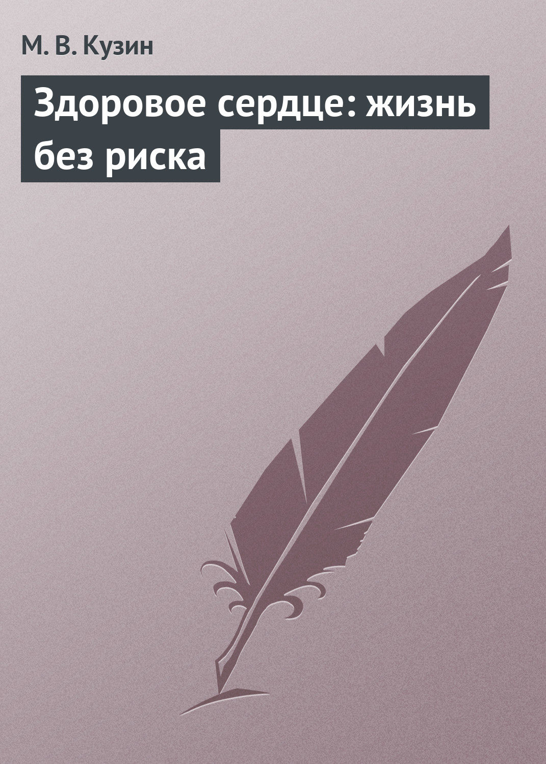 Обложка книги «Здоровое сердце: жизнь без риска»
