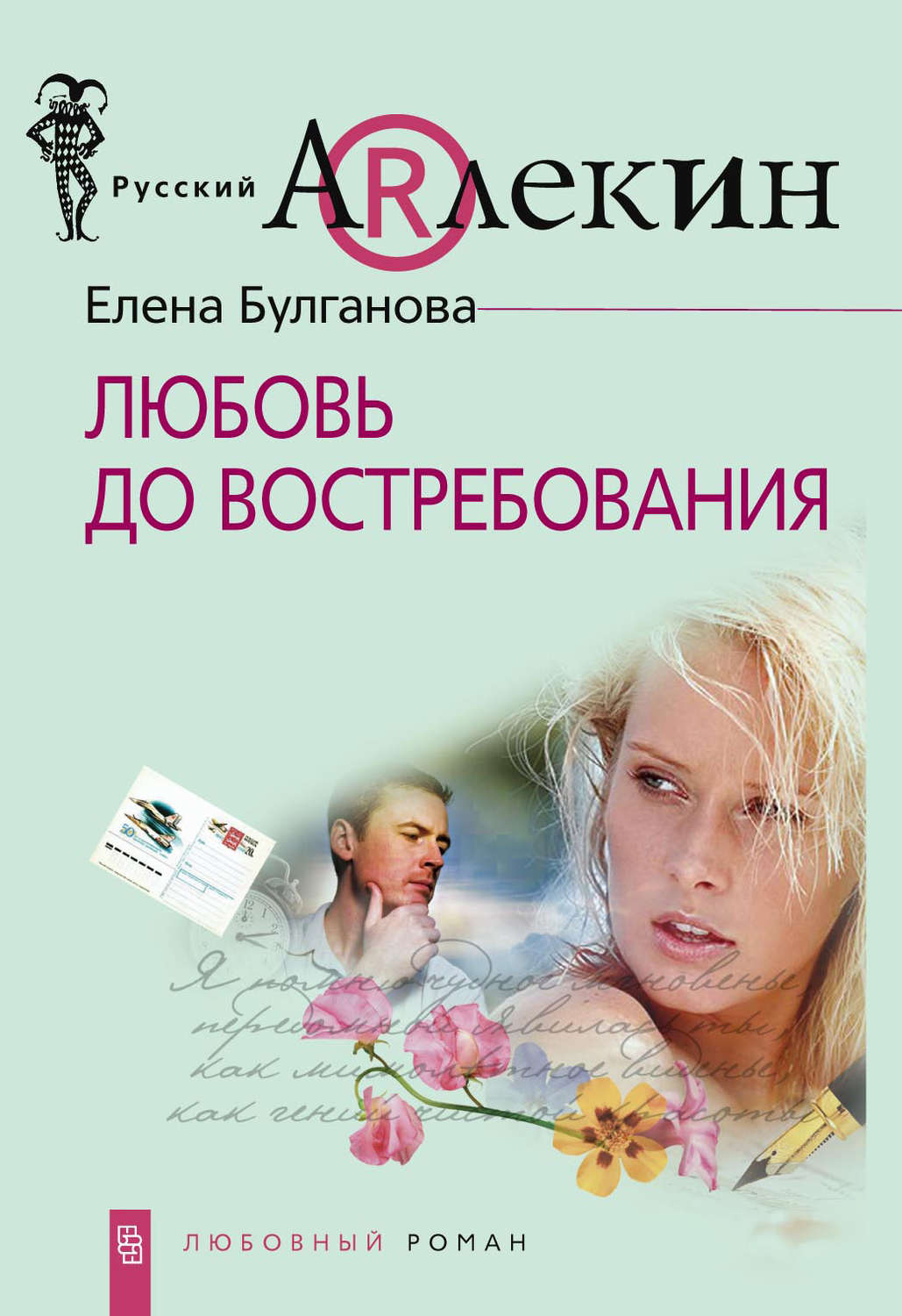 Обложка книги «Любовь до востребования»