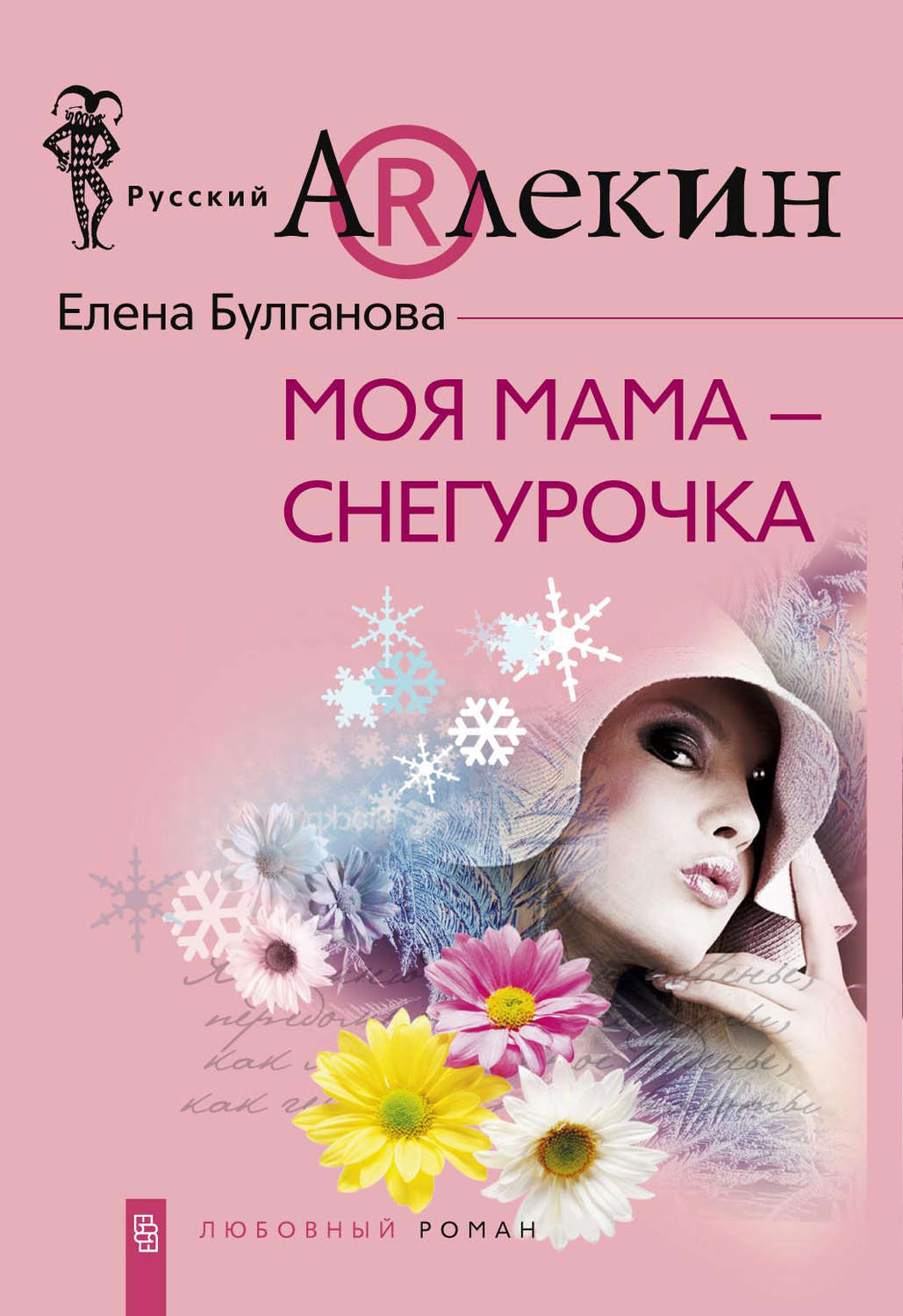 Обложка книги «Моя мама – Снегурочка»