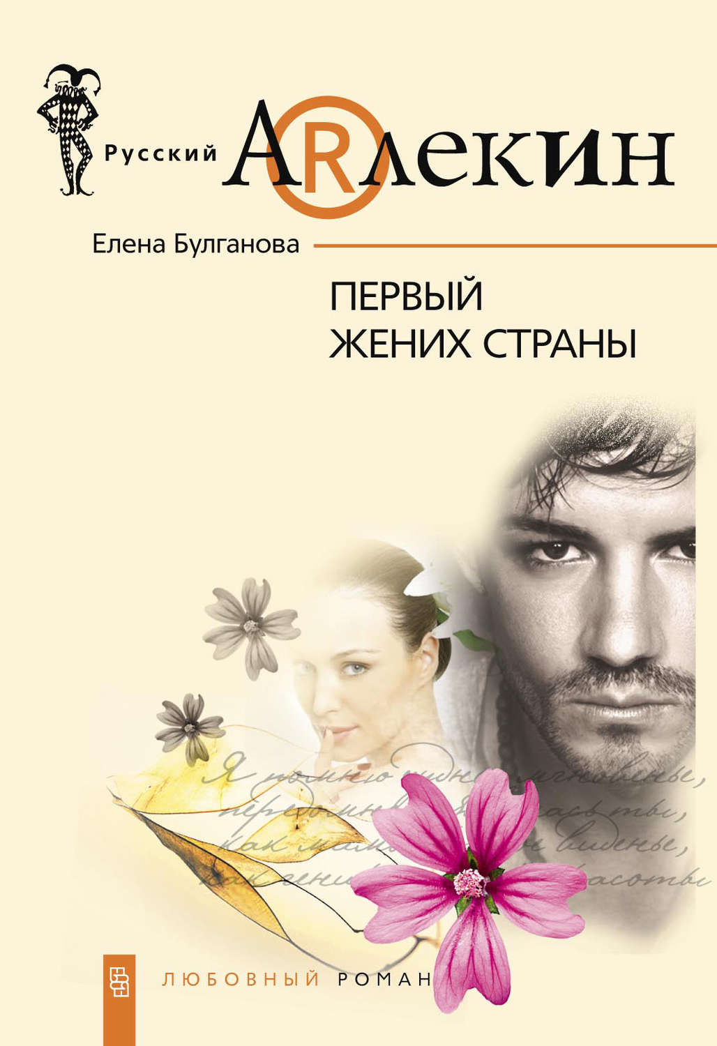Обложка книги «Первый жених страны»
