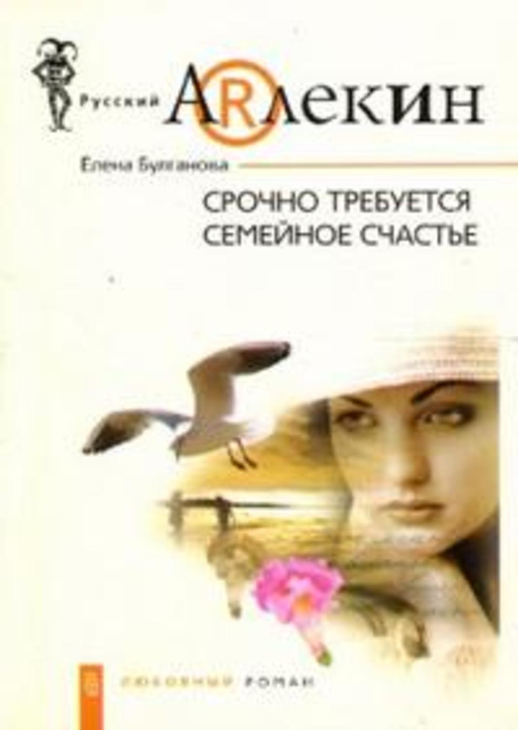 Обложка книги «Срочно требуется семейное счастье»