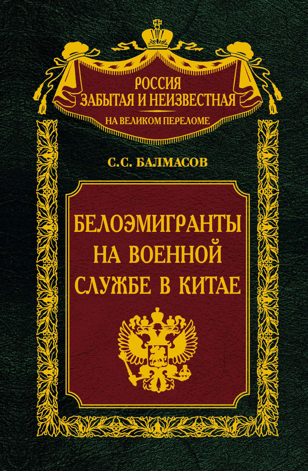 Обложка книги «Белоэмигранты на военной службе в Китае»