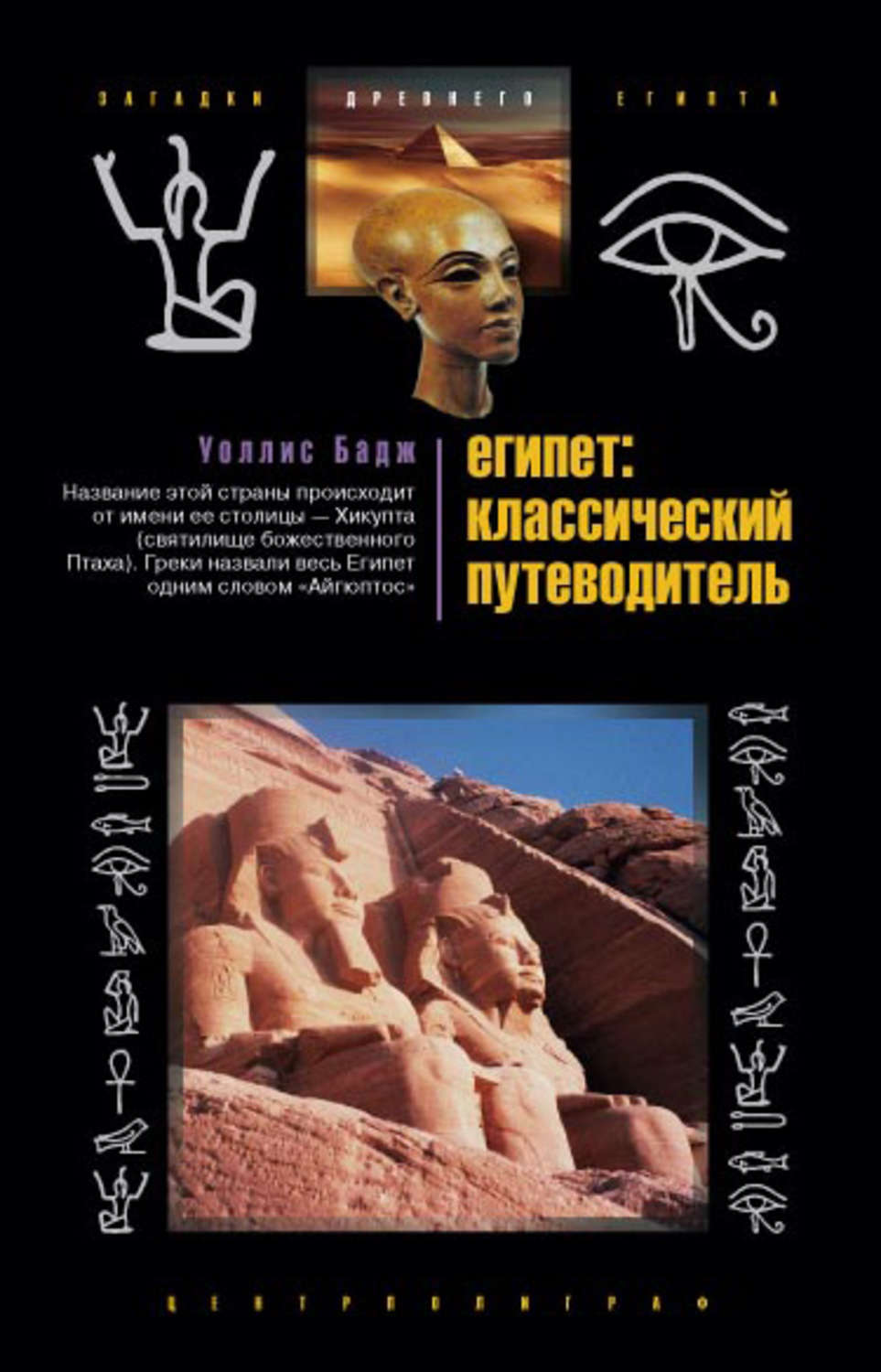 Обложка книги «Египет: классический путеводитель»