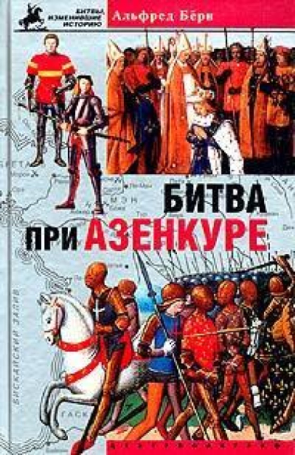Обложка книги «Битва при Азенкуре. История Столетней войны с 1369 по 1453 год»