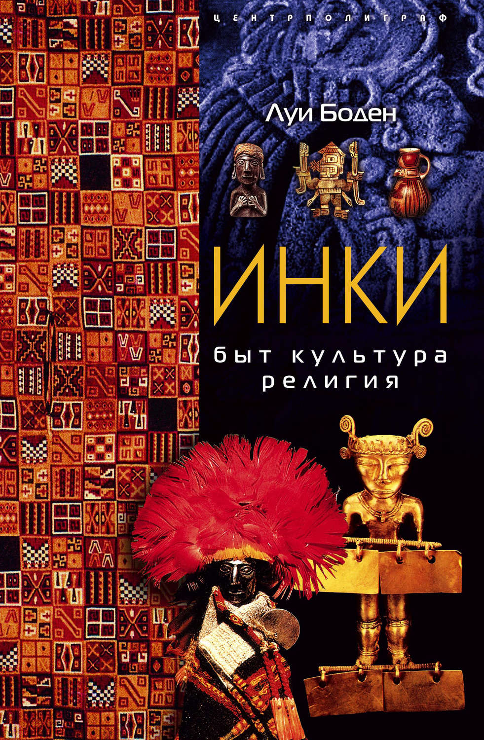 Обложка книги «Инки. Быт. Культура. Религия»