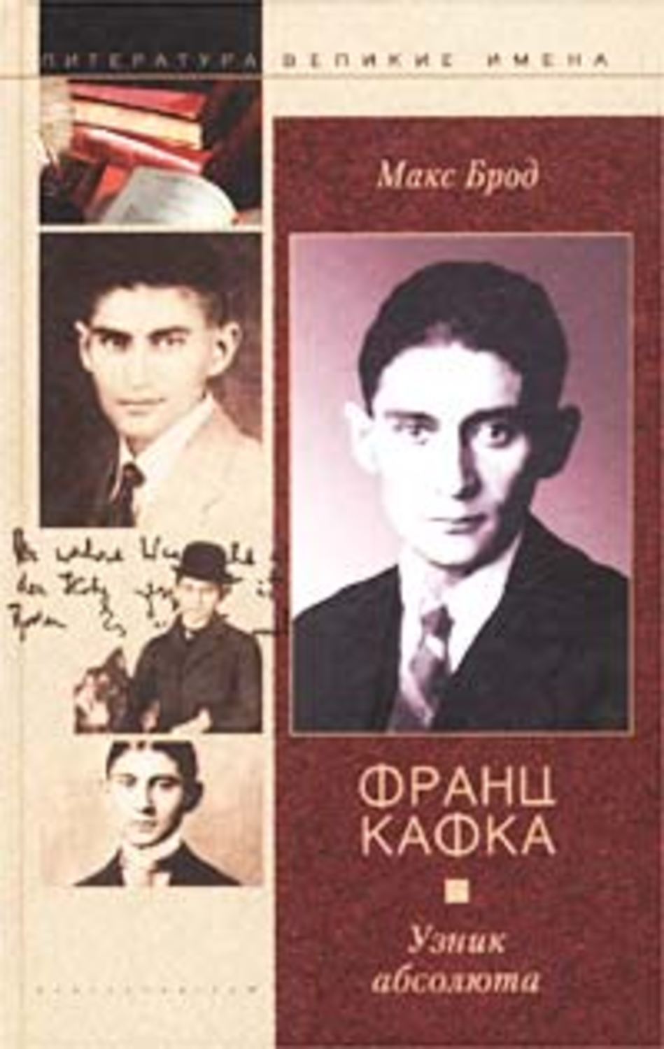 Обложка книги «Франц Кафка. Узник абсолюта»