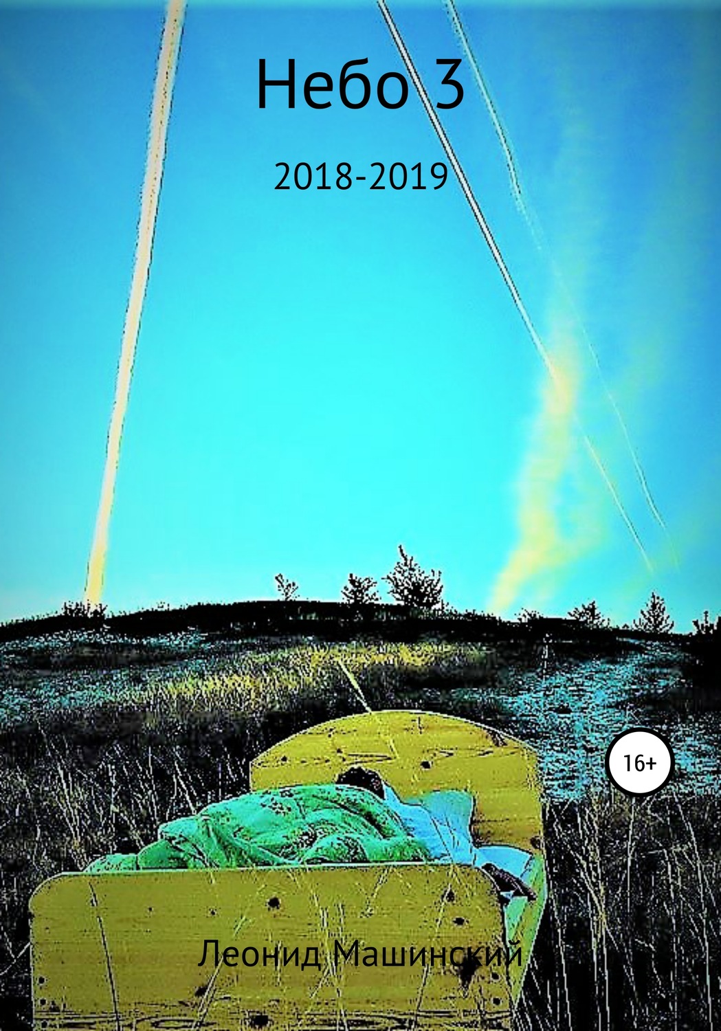 Обложка книги «Небо 3»