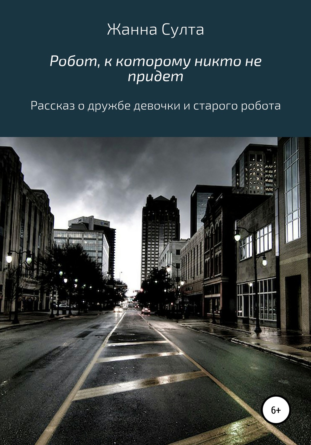 Обложка книги «Робот, к которому никто не придёт»