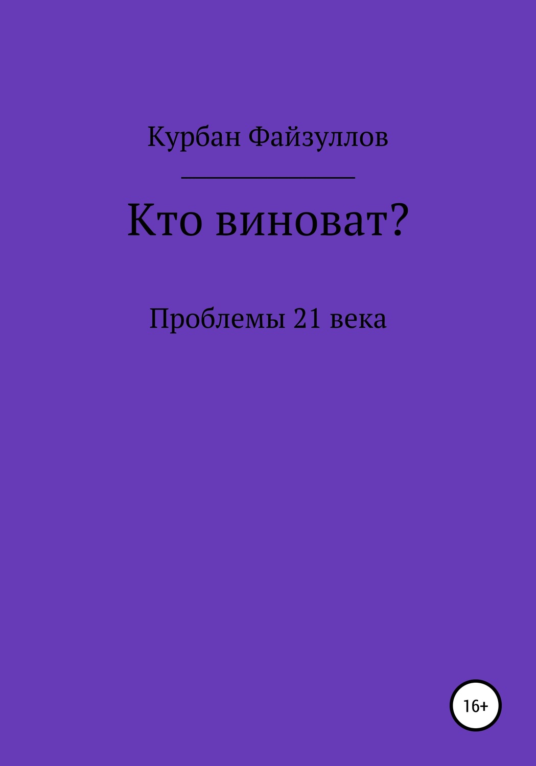 Обложка книги «Проблемы 21 века. Кто виноват?»