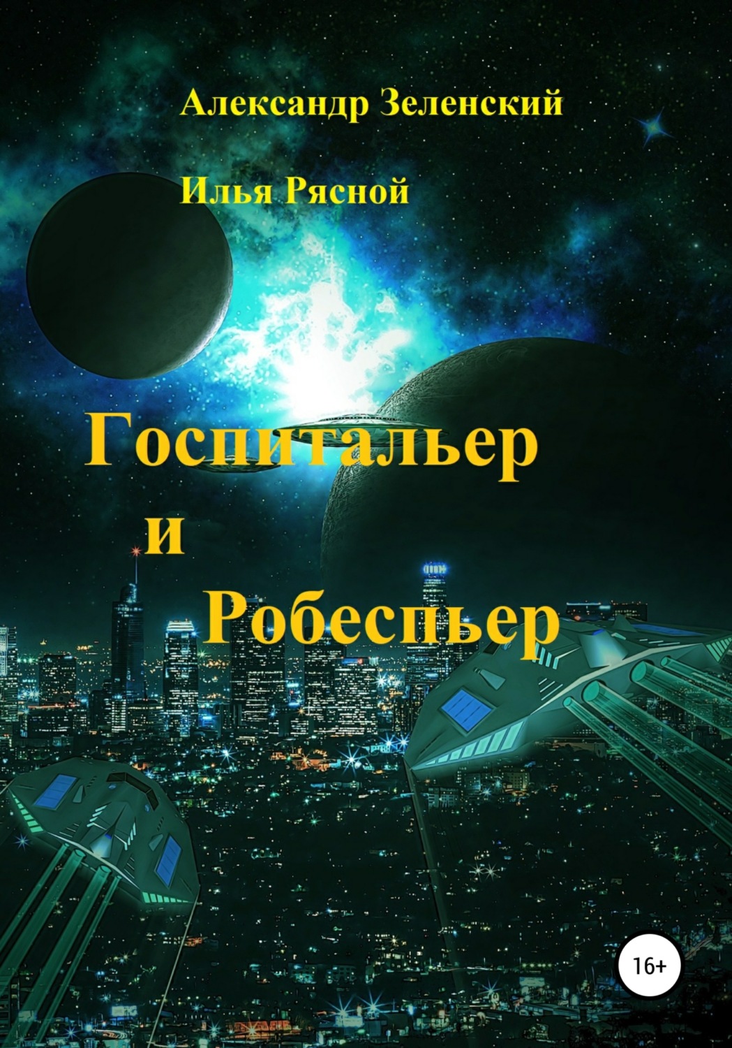 Обложка книги «Госпитальер и Робеспьер»