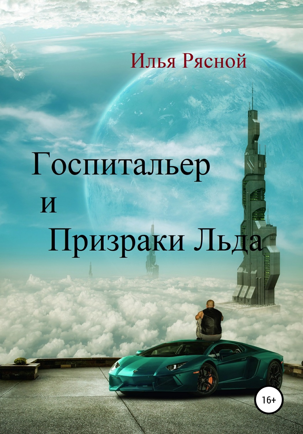 Обложка книги «Госпитальер и Призраки Льда»