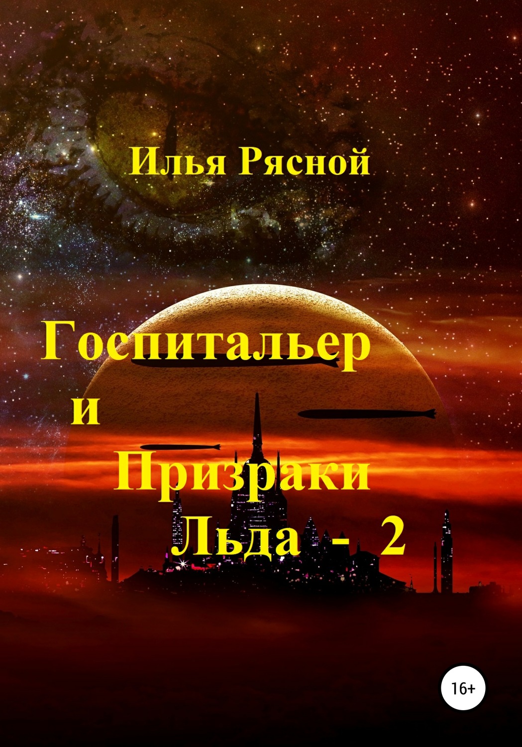 Обложка книги «Госпитальер и Призраки Льда 2»