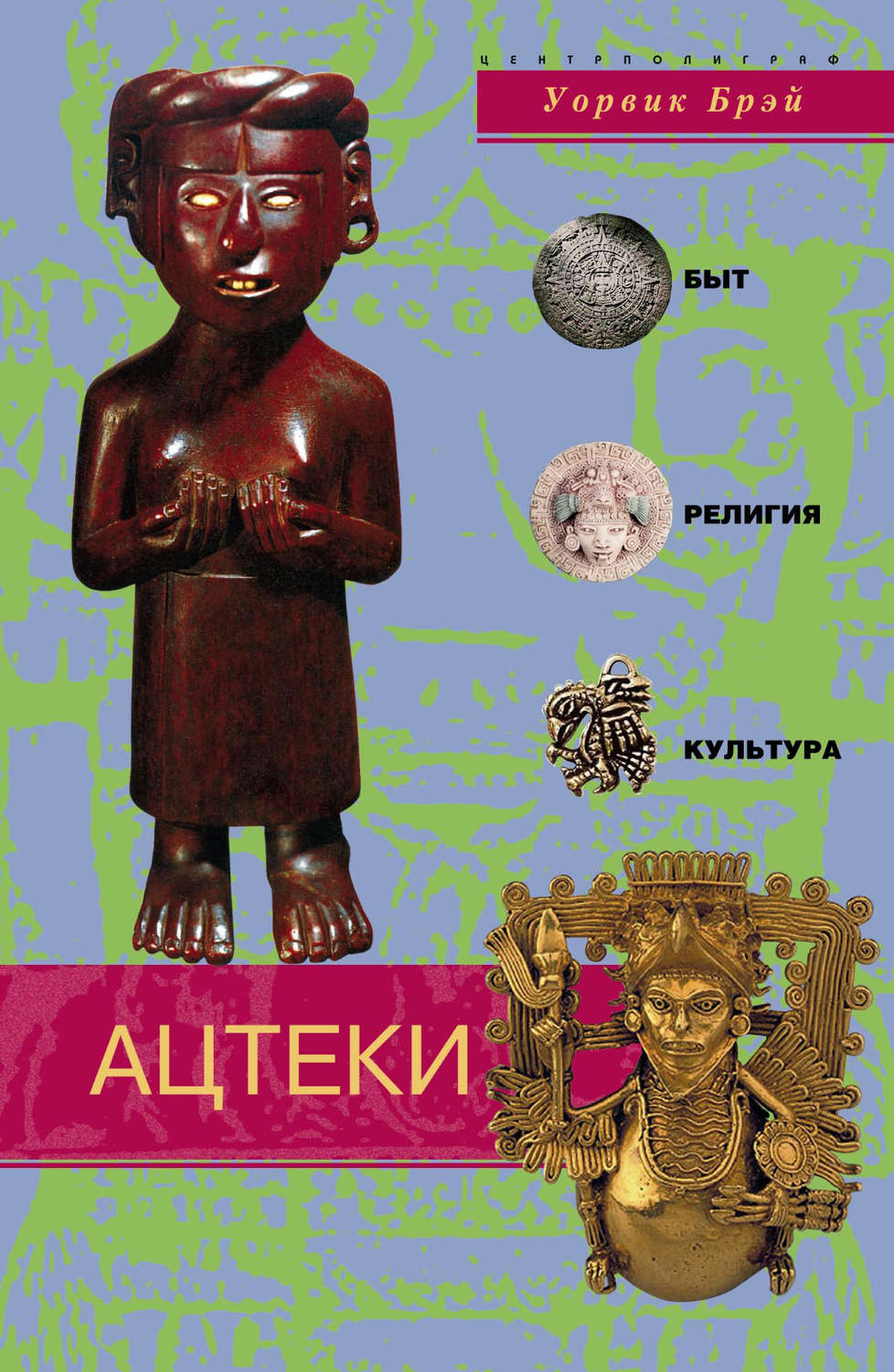 Обложка книги «Ацтеки. Быт, религия, культура»