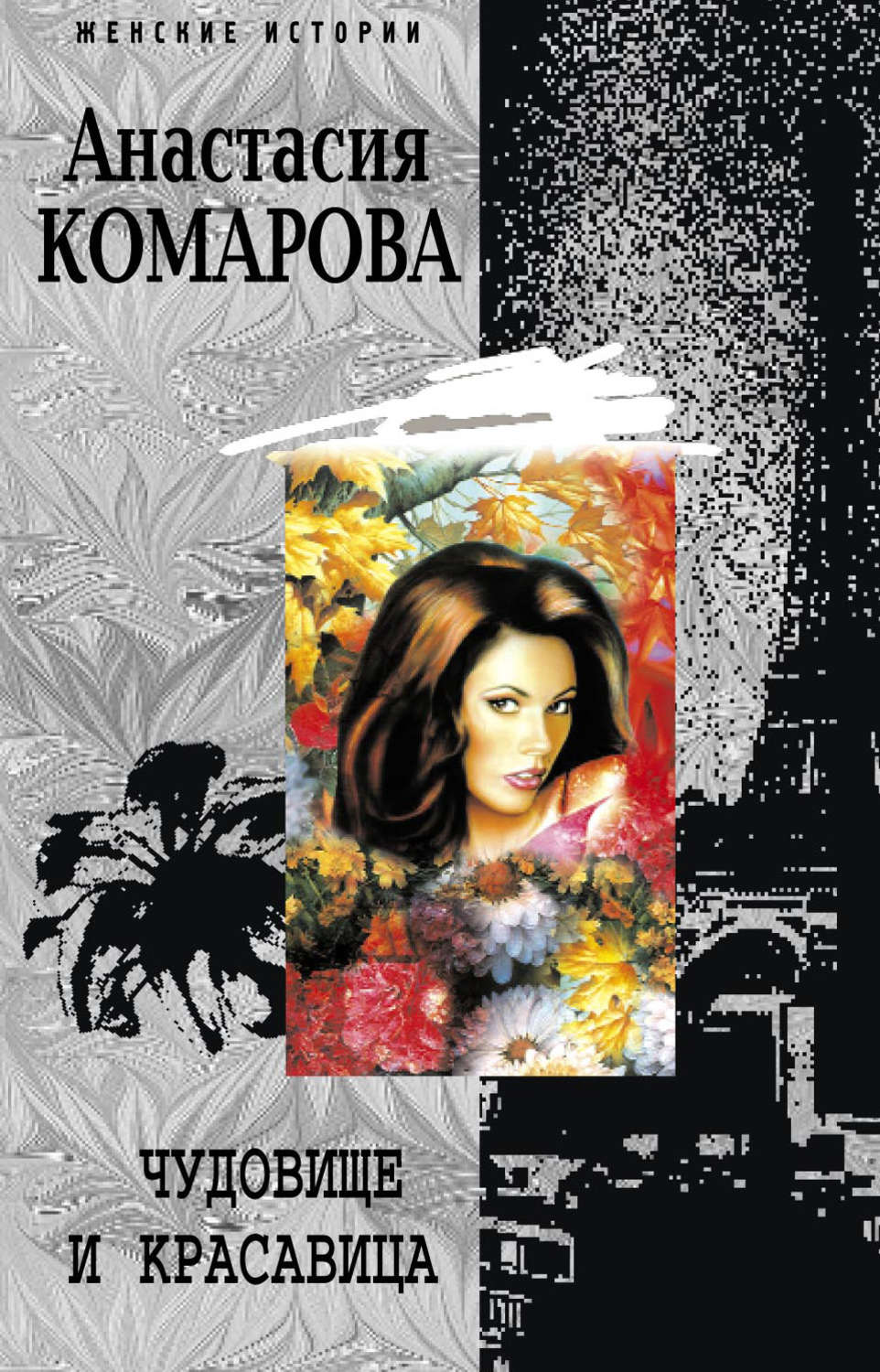Обложка книги «Чудовище и красавица»