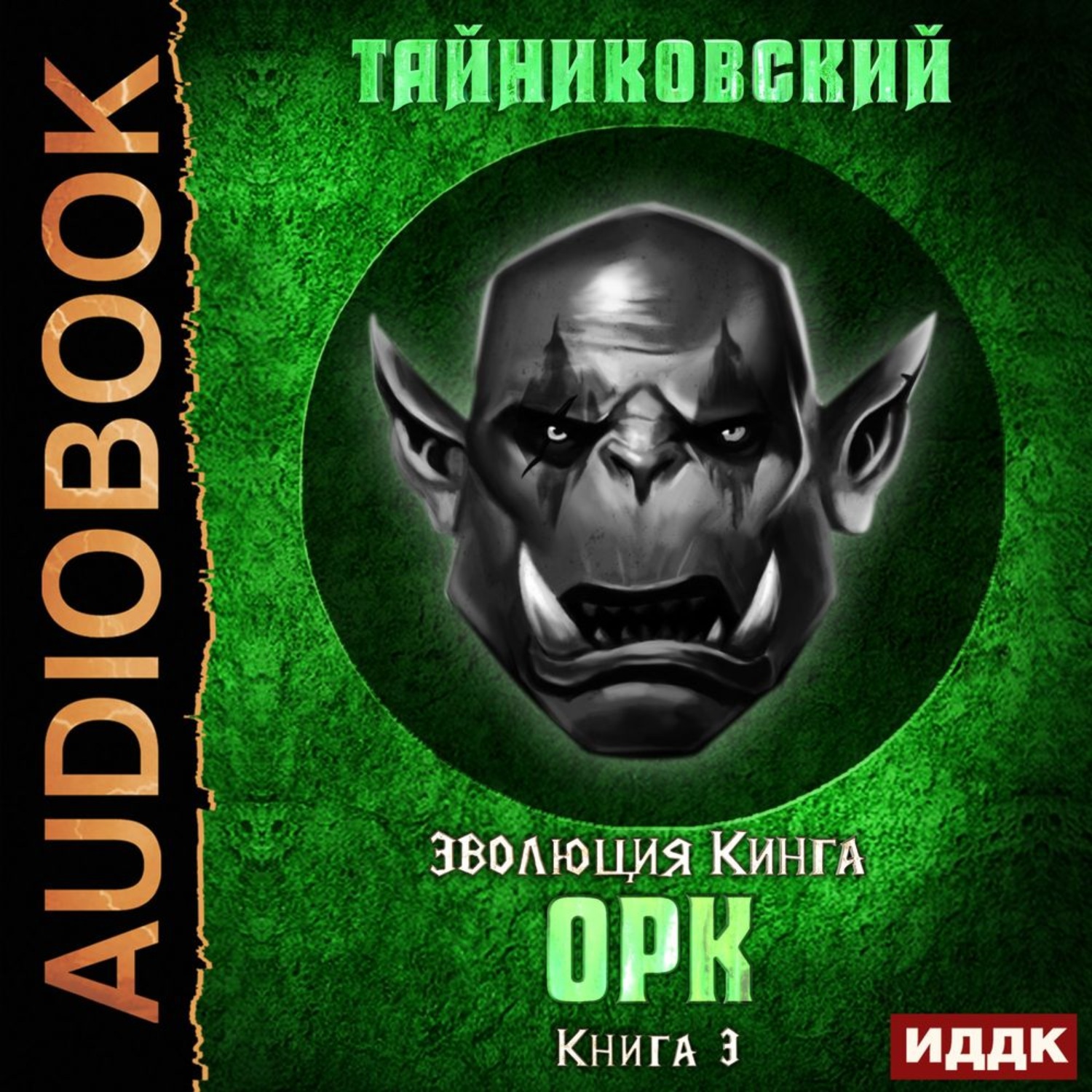 Обложка книги «Орк»