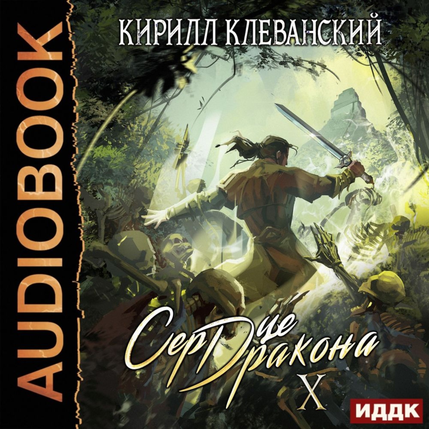 Обложка книги «Сердце Дракона. Книга 10»