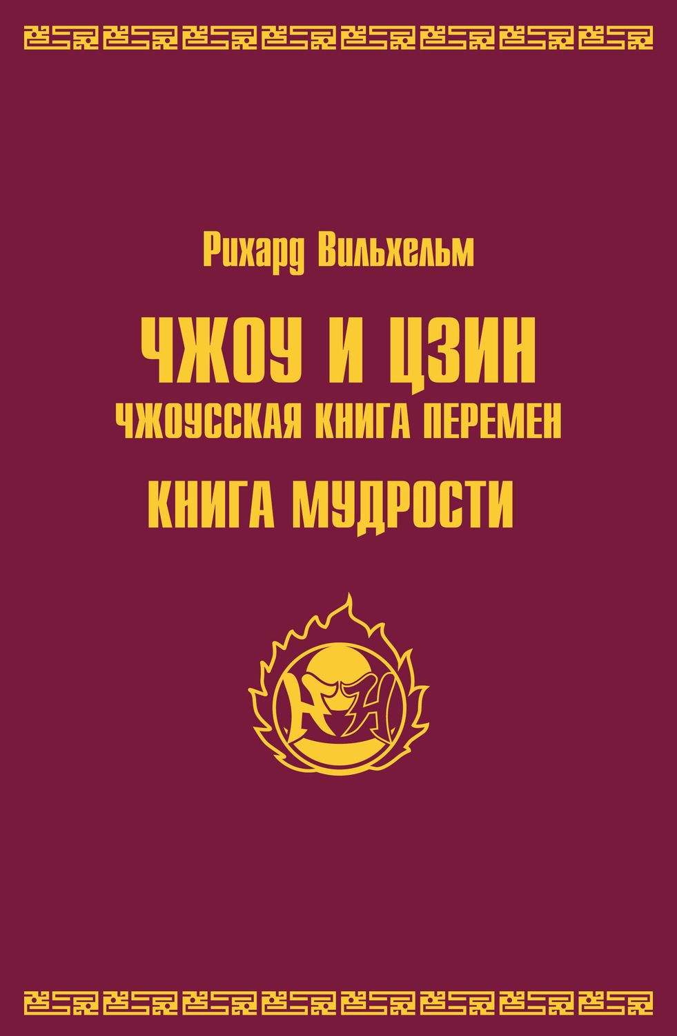 Обложка книги «Чжоу и цзин.Чжоусская книга перемен. Книга мудрости»