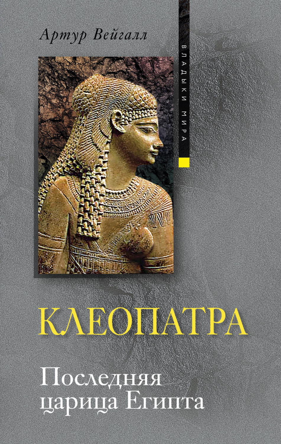 Обложка книги «Клеопатра. Последняя царица Египта»