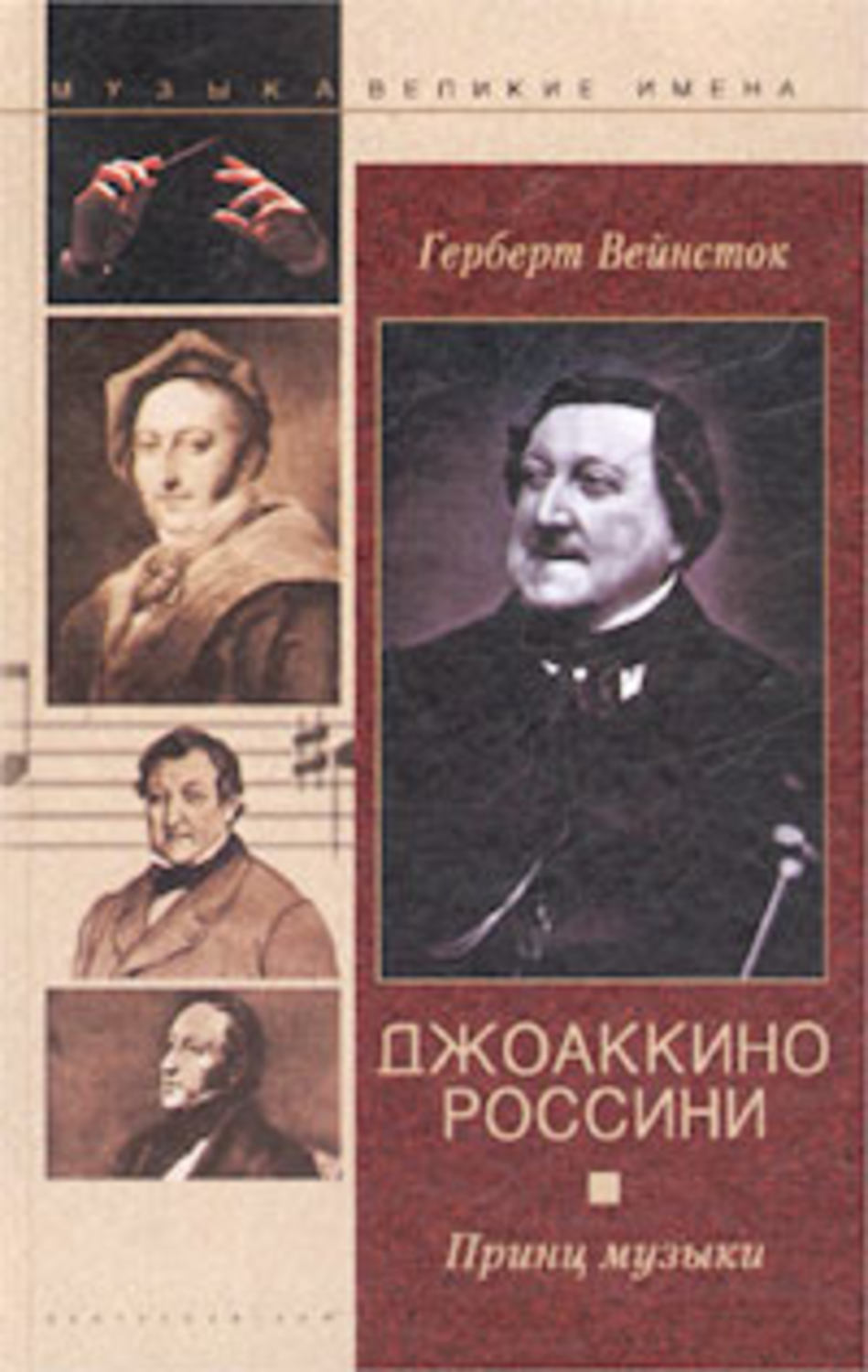 Обложка книги «Джоаккино Россини. Принц музыки»