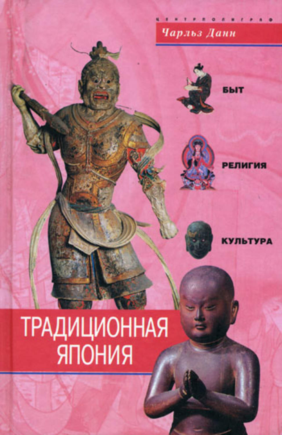 Обложка книги «Традиционная Япония. Быт, религия, культура»