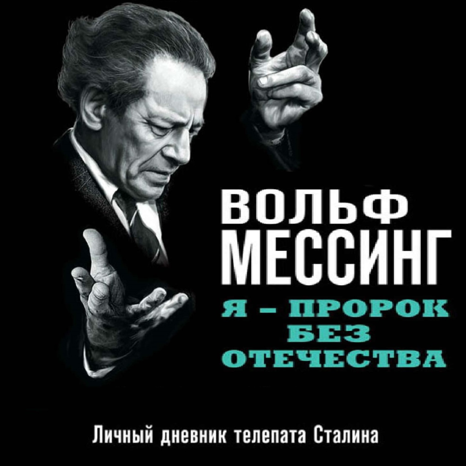 Обложка книги «Я – пророк без Отечества. Личный дневник телепата Сталина»