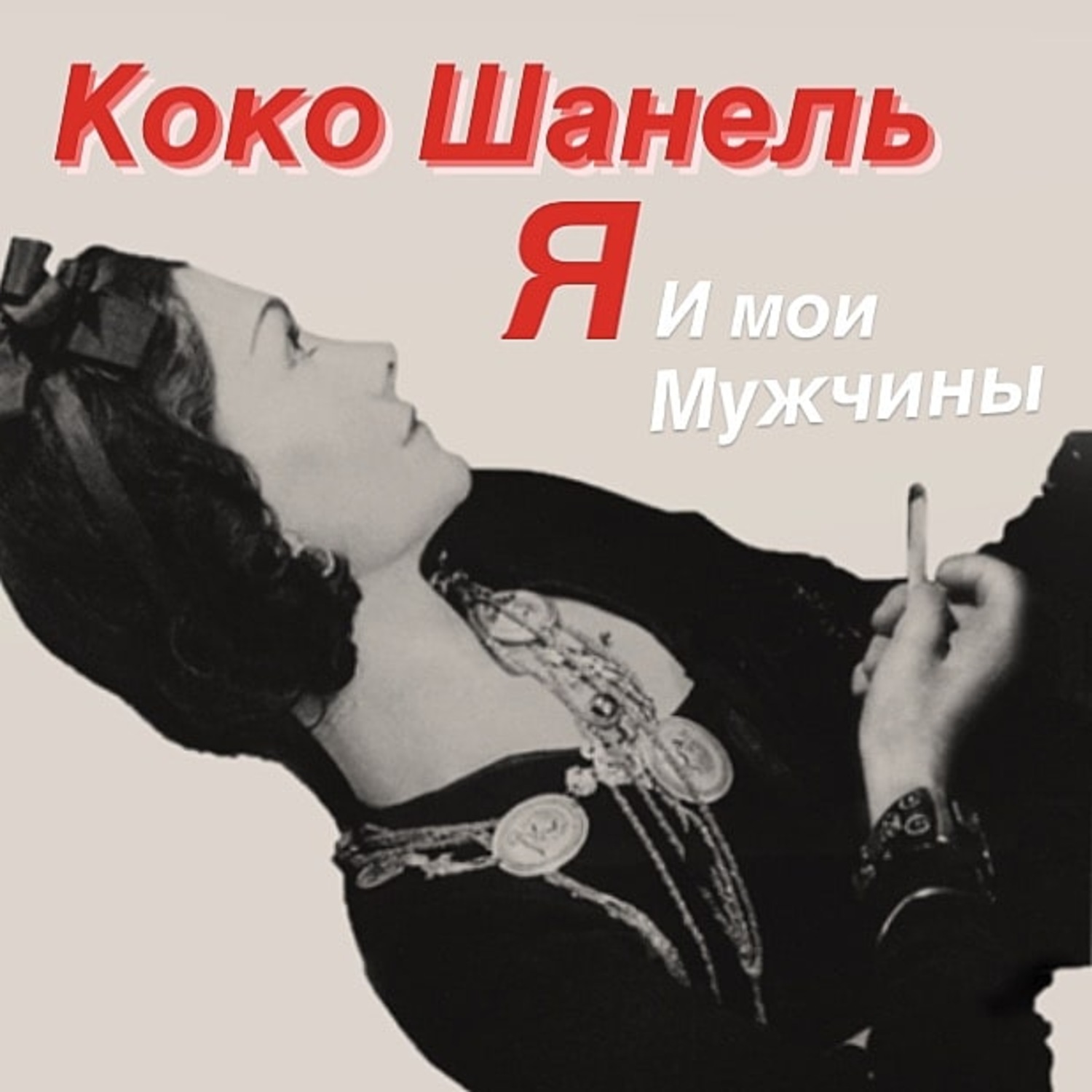 Обложка книги «Коко Шанель. Я и мои мужчины»