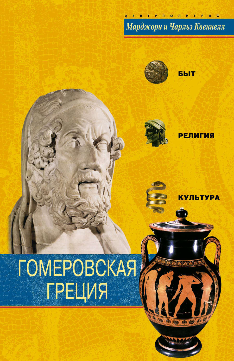 Обложка книги «Гомеровская Греция. Быт, религия, культура»