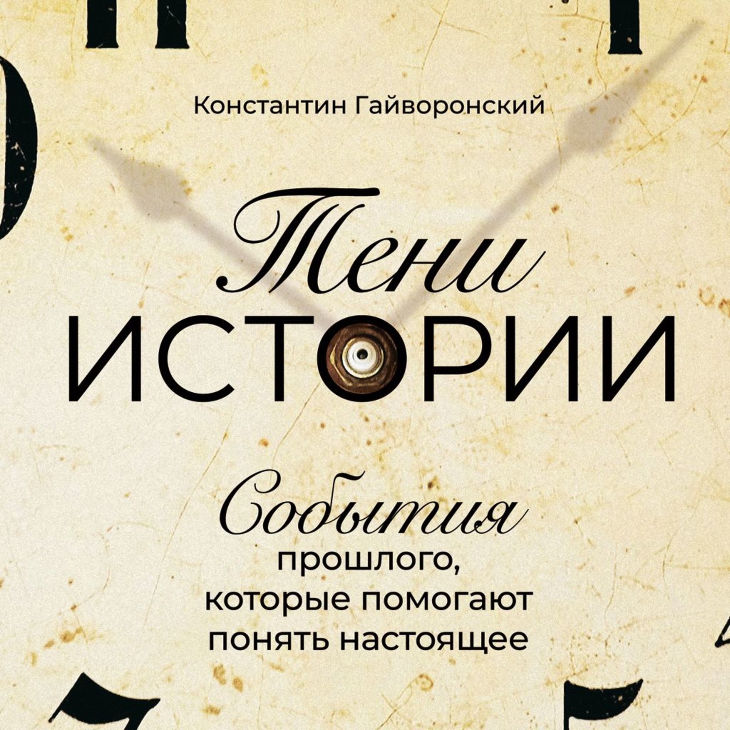Обложка книги «Тени истории»