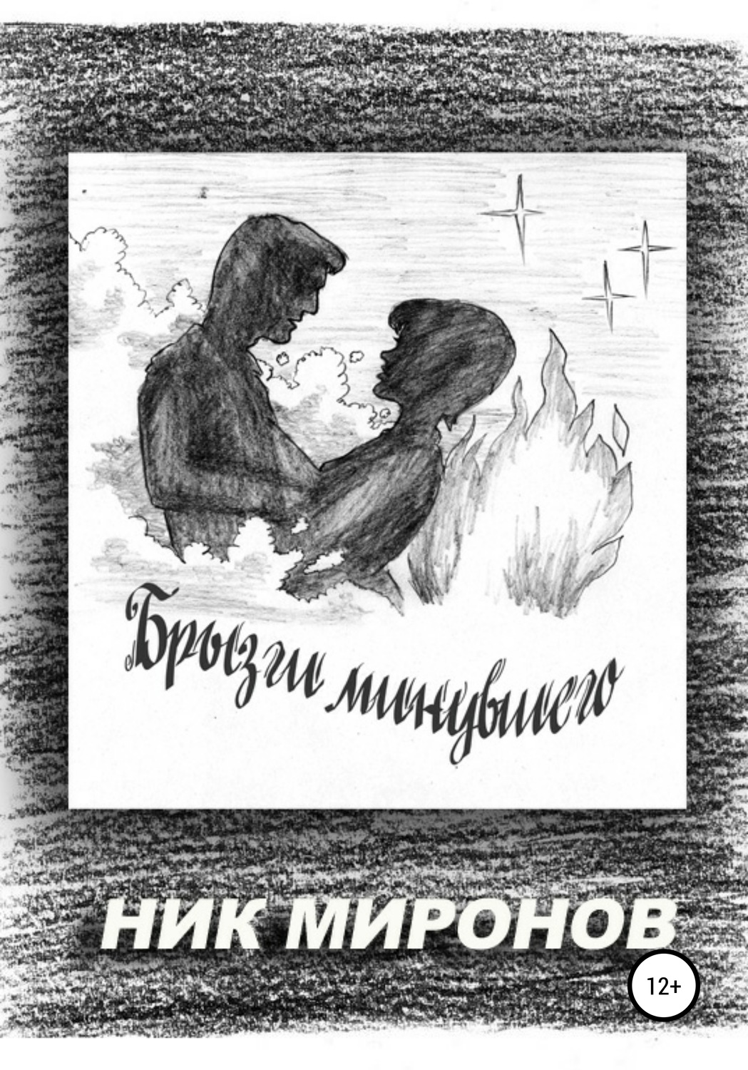Обложка книги «Брызги минувшего»