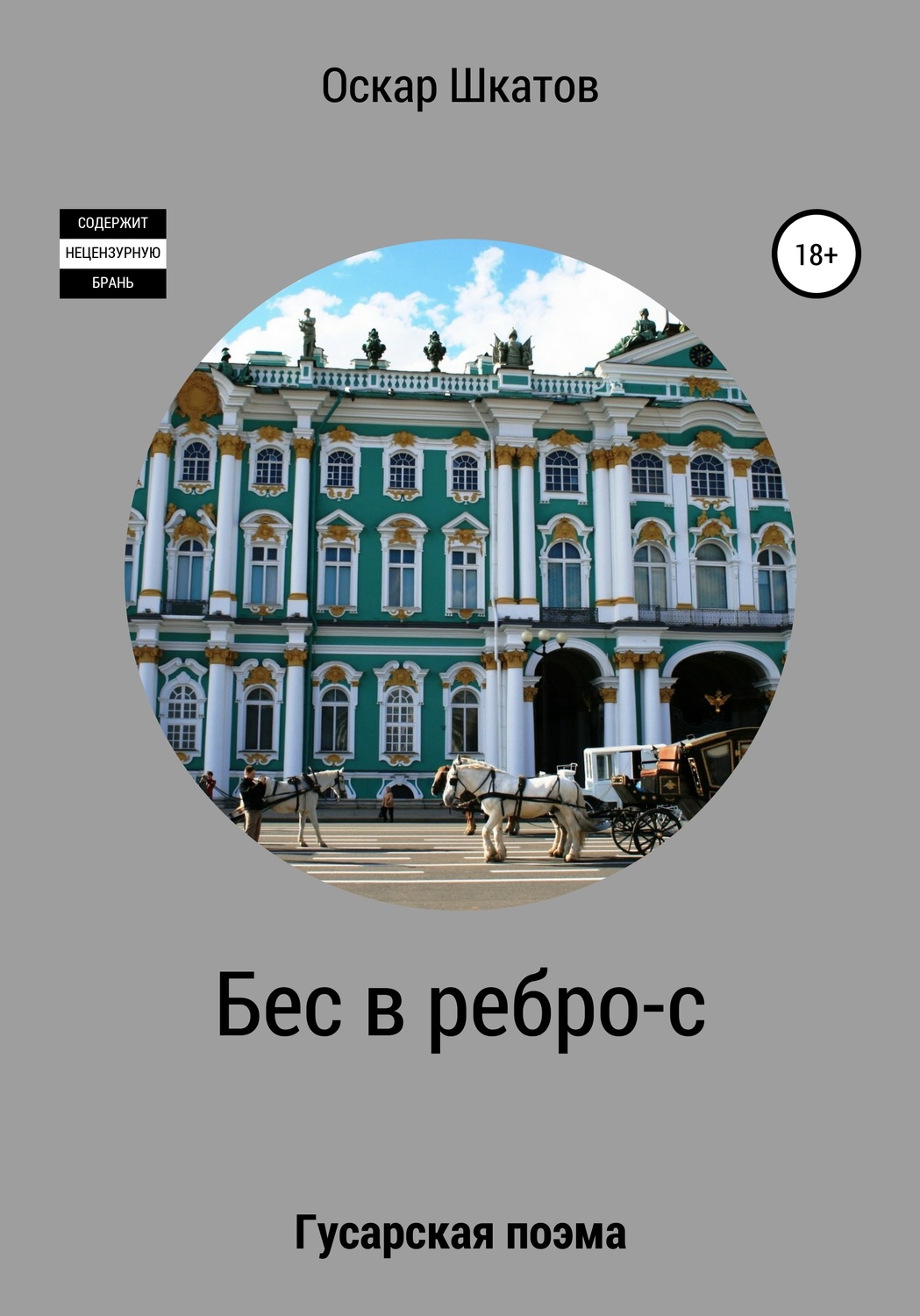 Обложка книги «Бес в ребро-с»