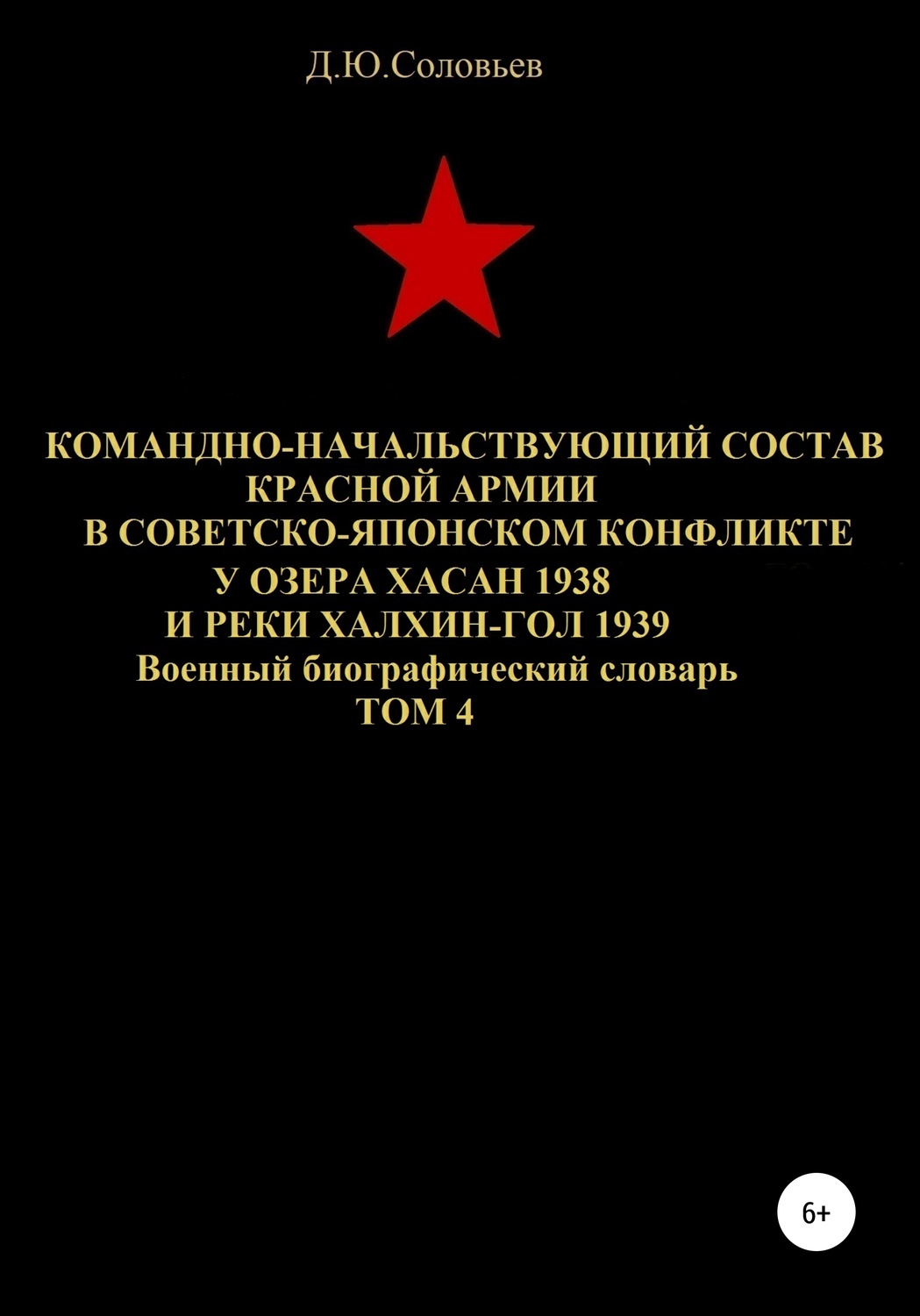 Обложка книги «Командно-начальствующий состав Красной Армии в советско-японском конфликте у озера Хасан 1938 и реки Халхин-Гол 1939. Том 4»