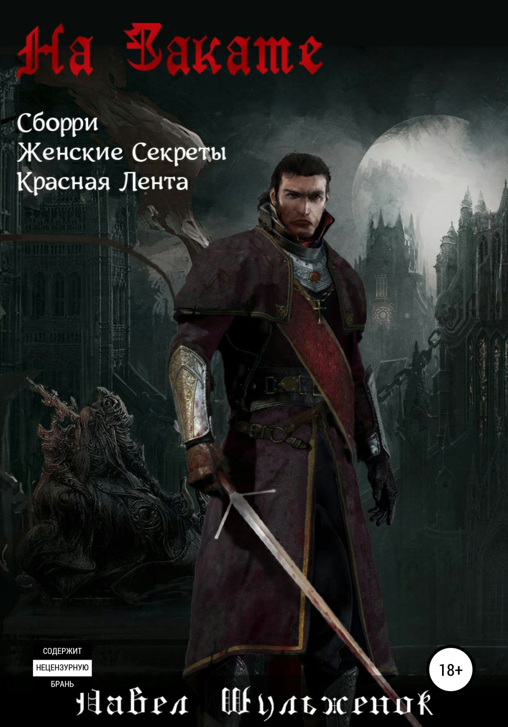 Обложка книги «На Закате»