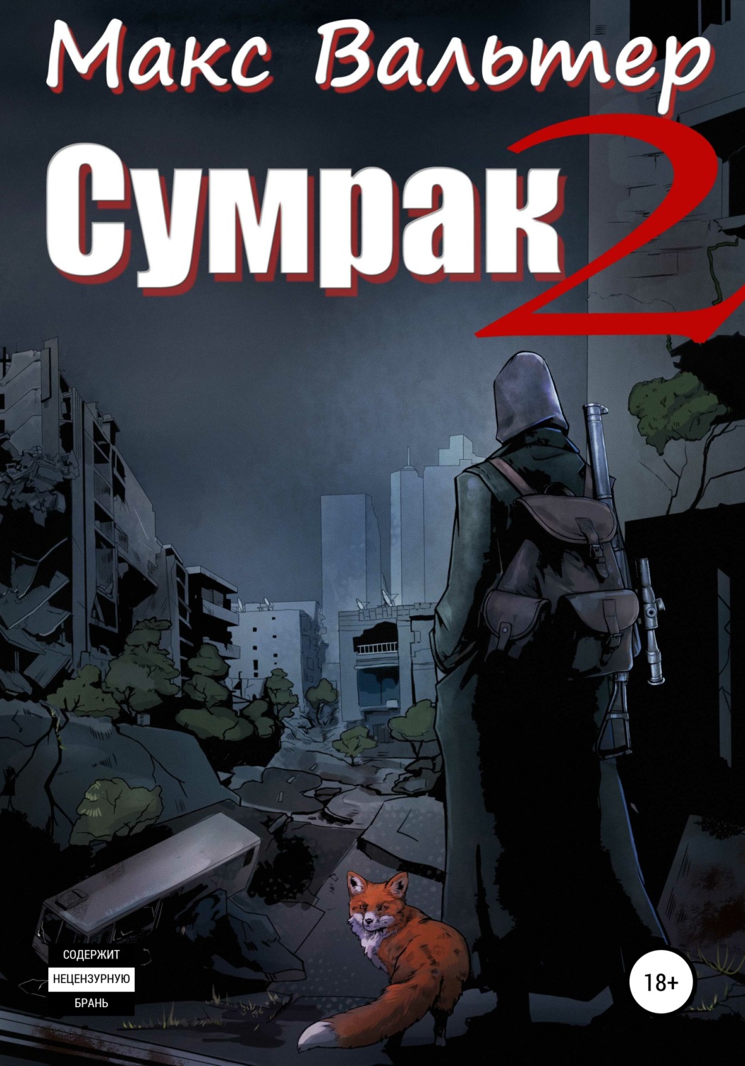 Обложка книги «Сумрак 2. Новая жизнь»