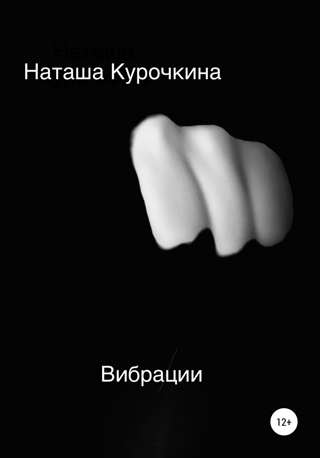 Обложка книги «Вибрации»