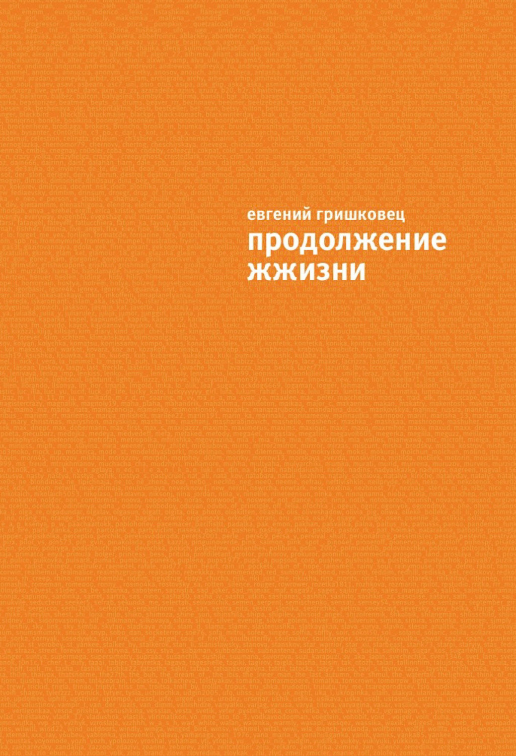 Обложка книги «Продолжение ЖЖизни»