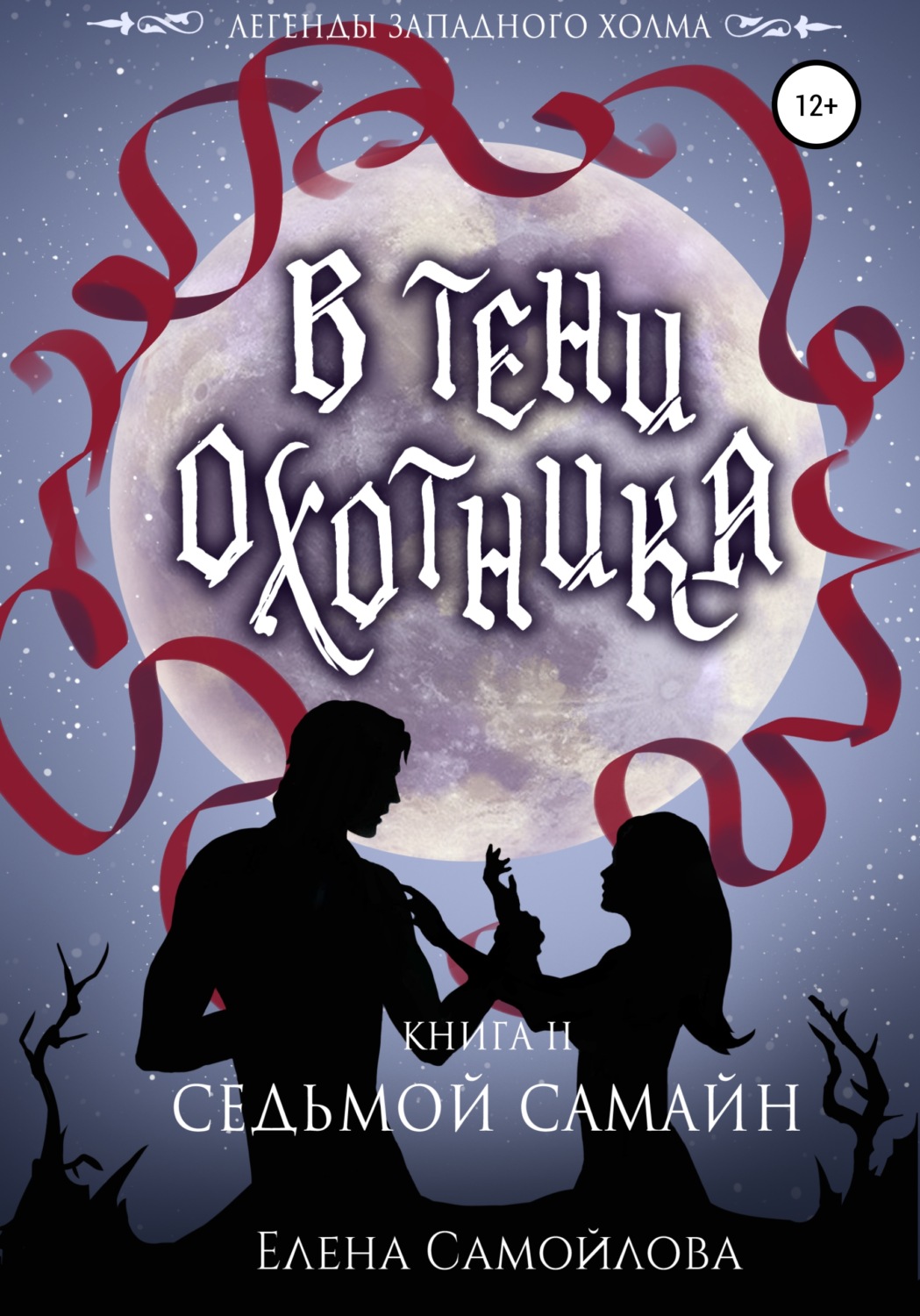 Обложка книги «В тени охотника. Седьмой Самайн»