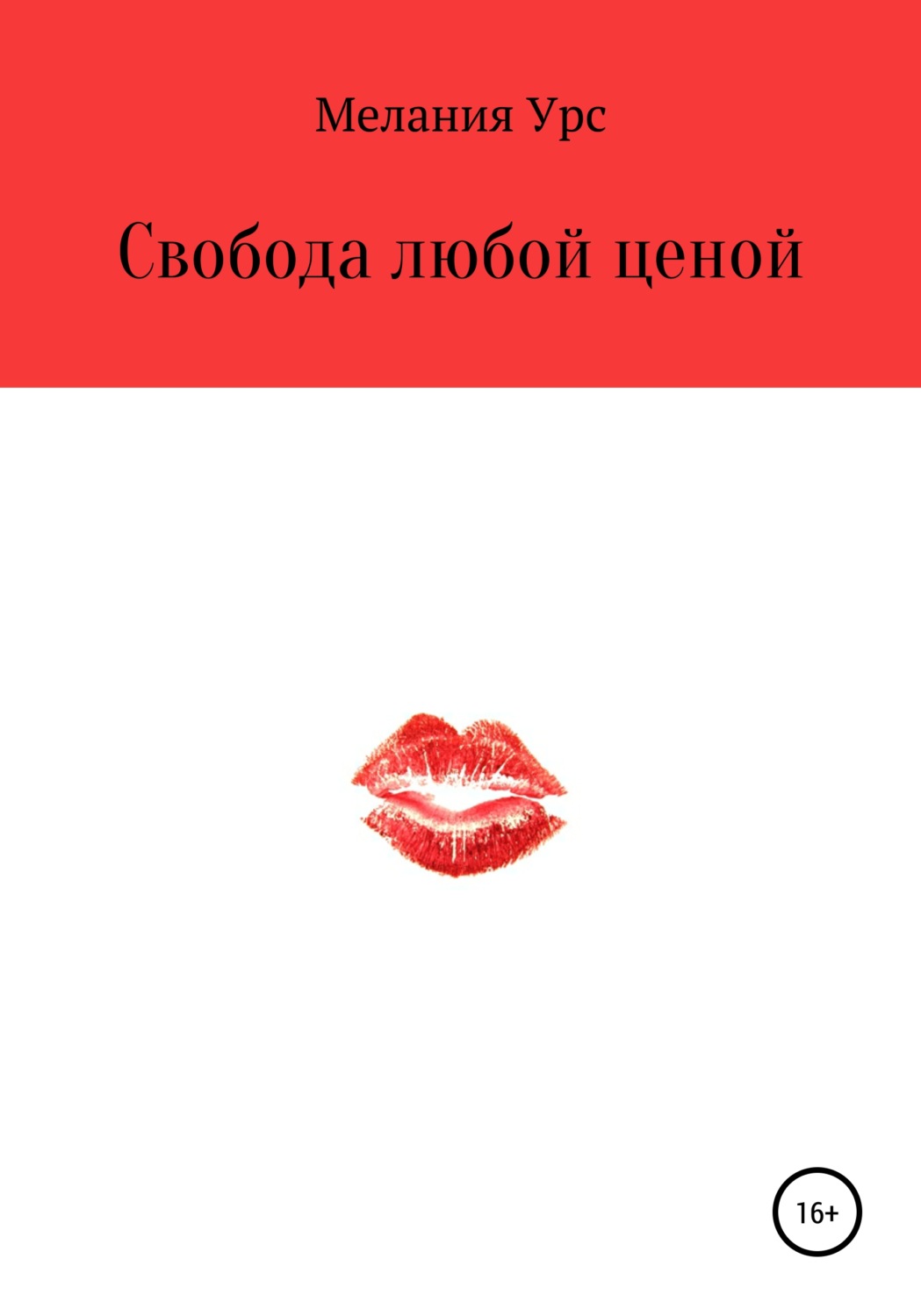 Обложка книги «Свобода любой ценой»
