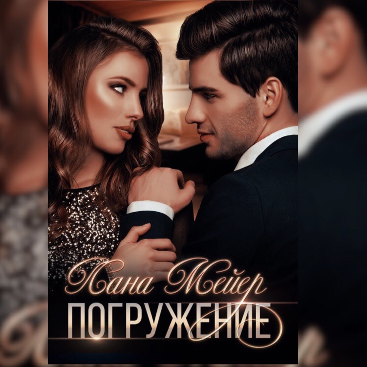 Обложка книги «Погружение»