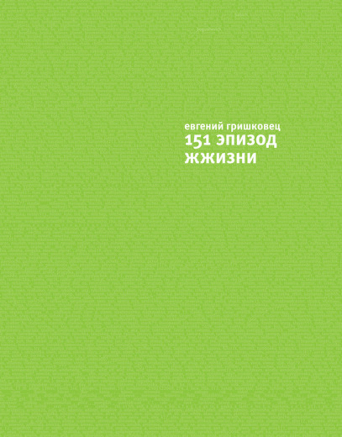 Обложка книги «151 эпизод ЖЖизни»
