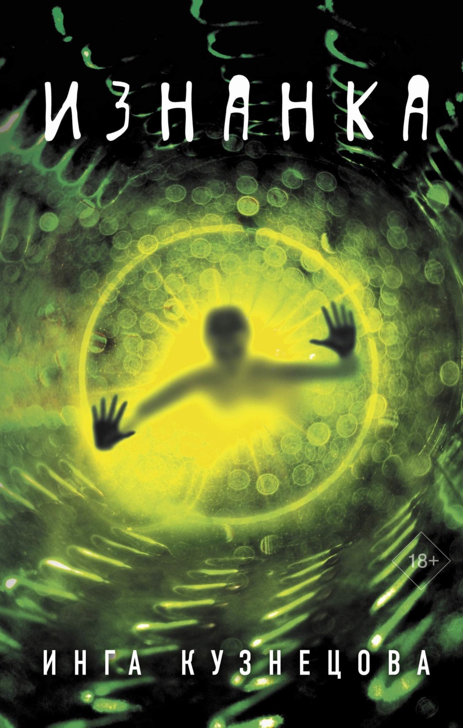 Обложка книги «Изнанка»
