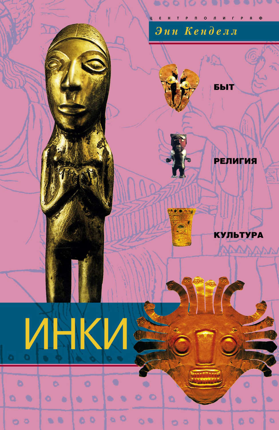 Обложка книги «Инки. Быт, религия, культура»