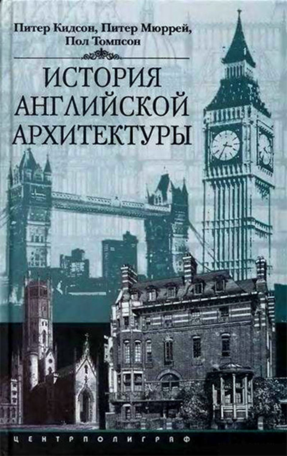 Обложка книги «История английской архитектуры»