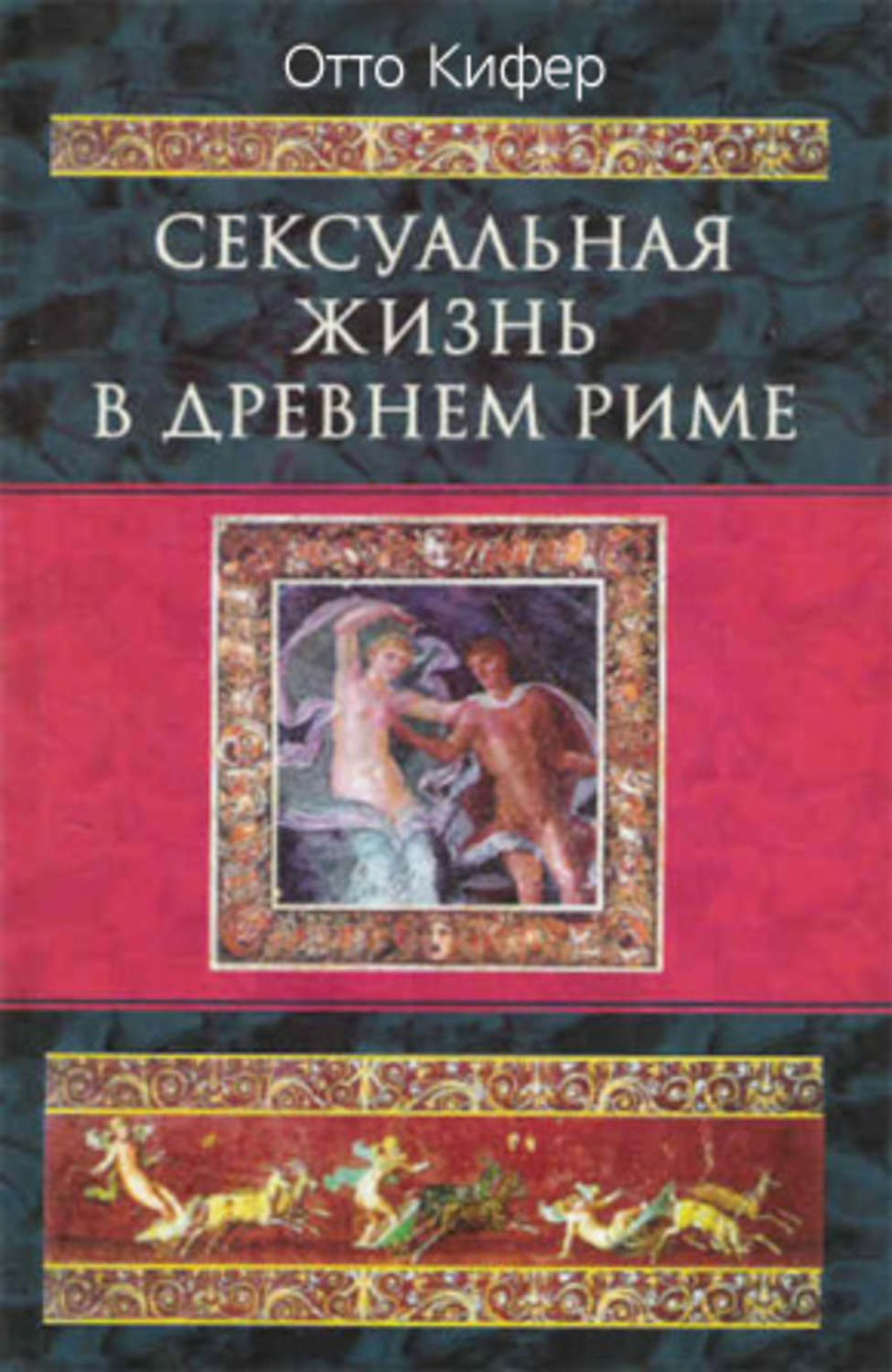 Обложка книги «Сексуальная жизнь в Древнем Риме»