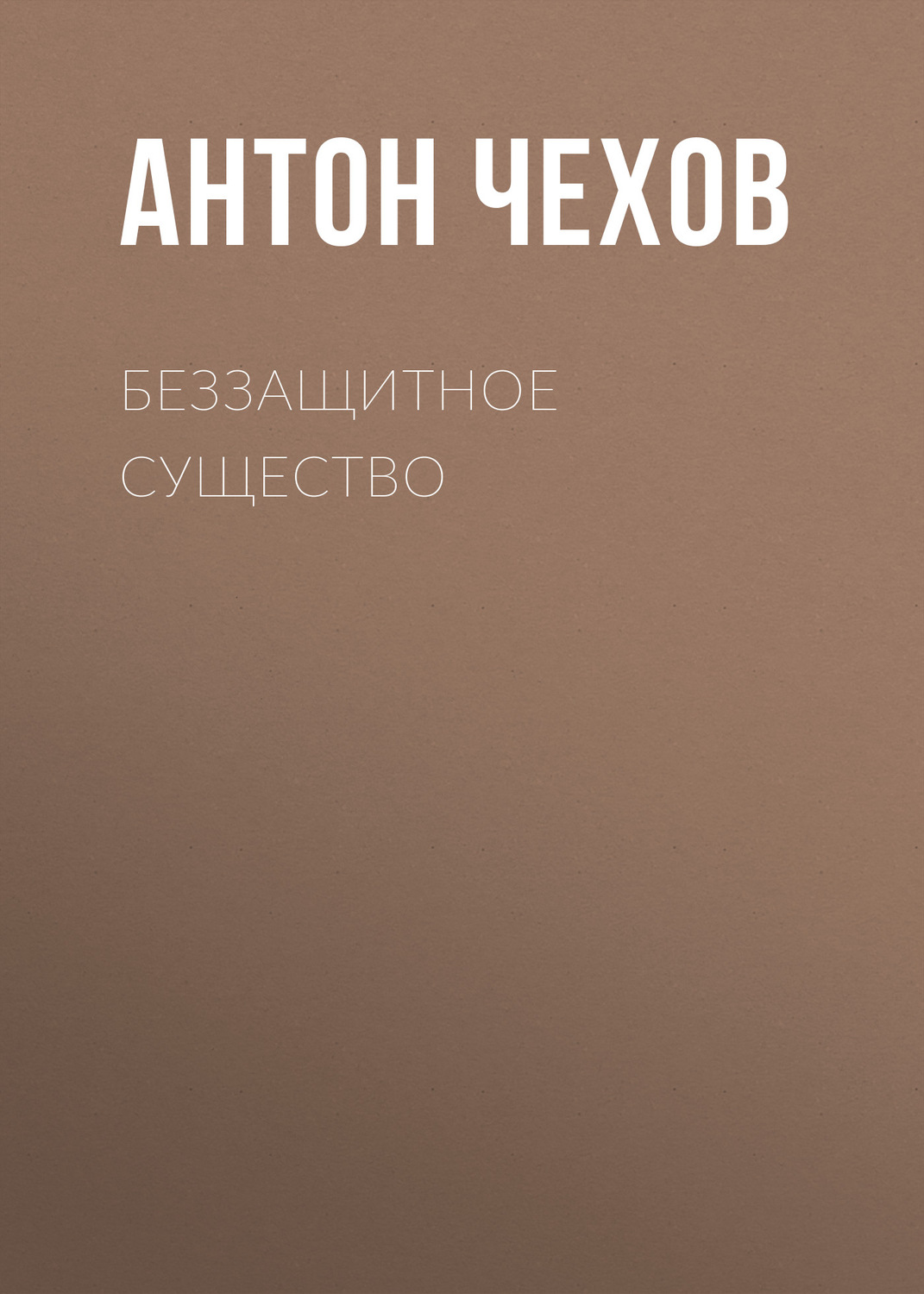 Обложка книги «Беззащитное существо»