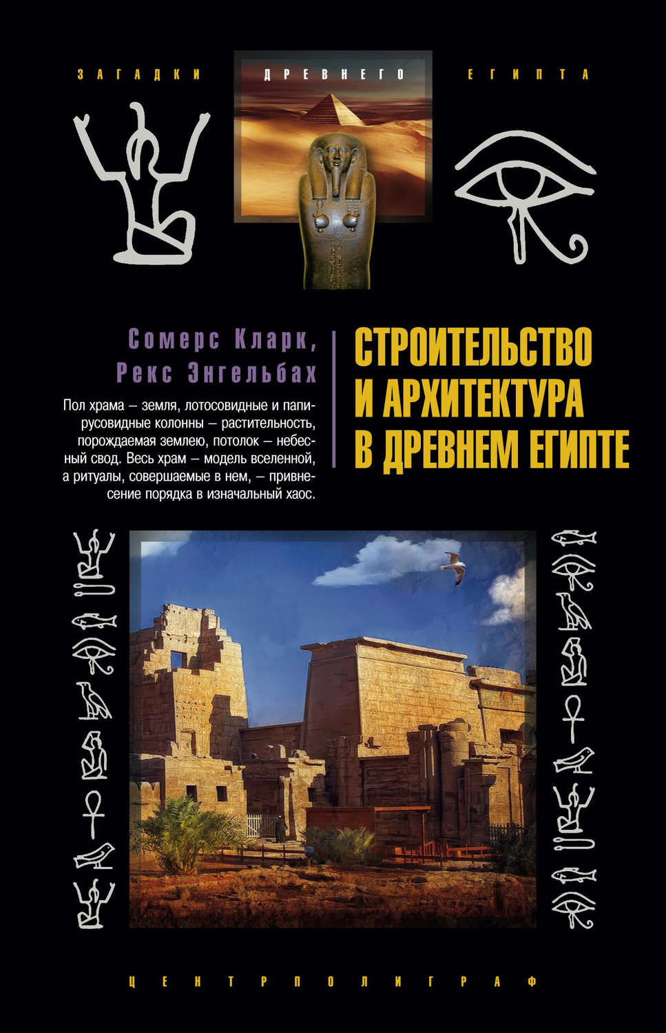 Обложка книги «Строительство и архитектура в Древнем Египте»